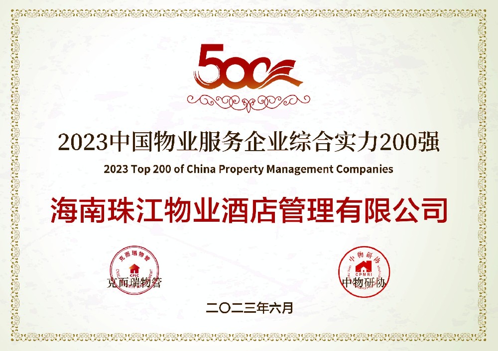 中国物业服务企业综合实力200强